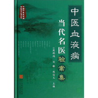中国中医血液病研究学术成果丛书：中医血液病当代名医验案集