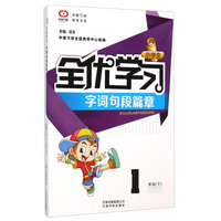 小学生全优学习字词句段篇章：一年级下