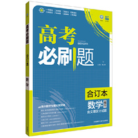 数学-高考必刷题-合订本(精华)-含文理区分试题