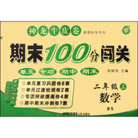 神龙牛皮卷教育科学系列：期末100分闯关 数学（二年级上 BS 海淀新编第十二次改良）
