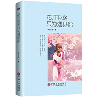 花开花落,只为遇见你