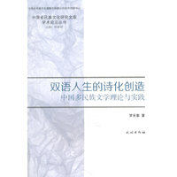 双语人生的诗化创造-中国多民族文学理论与实践
