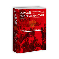 不折之鹰-二战中的波兰和波兰人