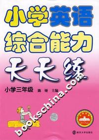 小学英语综合能力天天练:小学三年级