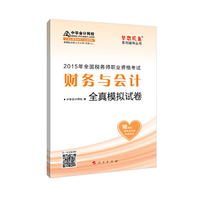 财务与会计全真模拟试卷-2015年全国税务师职业资格考试-赠送答疑模考点评班考前串讲