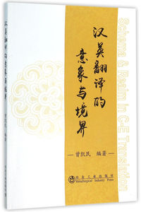 汉英翻译的意象与境界