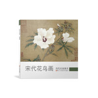 宋代花鸟-历代名家册页