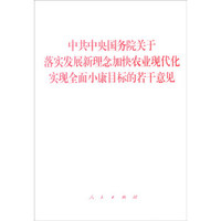 中共中央国务院关于落实发展新理念加快农业现代化实现全面小康目标的若干意见