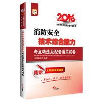 2016华图·注册消防工程师资格考试用书：消防安全技术综合能力考点精选及配套通关试卷