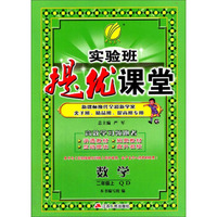 （2016秋）实验班提优课堂 二年级 数学 上 青岛版QD