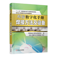 焊接数字化手册：焊接方法及设备