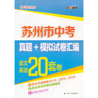 语文英语20套卷-苏州市中考真题+模拟试卷汇编(备考2016)