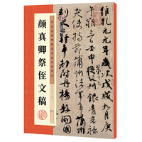 墨点字帖 历代经典碑帖高清放大对照本 颜真卿祭侄文稿 中国古代毛笔书法碑帖彩色放大本临摹原碑拓本字帖 附释文