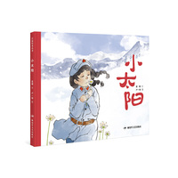 小太阳（长征绘本丛书）
