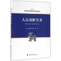 人民调解实务