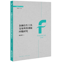 金融衍生工具交易所得课税问题研究