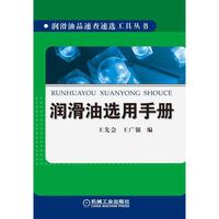 润滑油选用手册