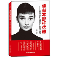 像赫本那样优雅——赫本给女人的11个美丽法则