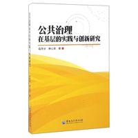 公共治理在基层的实践与创新研究