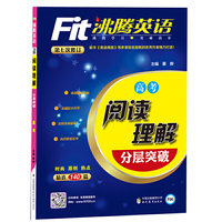 沸腾英语 阅读理解分层突破 高考（2017）