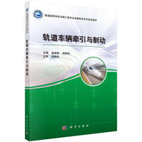轨道车辆牵引与制动