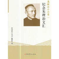 朱理治小丛书（一）：纪念朱理治文汇