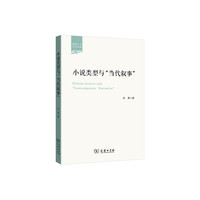 小说类型与“当代叙事”(丽泽人文学术书系)