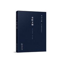 皋轩文编(泉州文库)