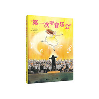 第一次听音乐会