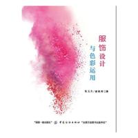 服饰设计与色彩运用