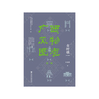 广西风物图志（第一辑）·古村镇