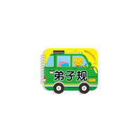 聪明宝宝学习卡 弟子规