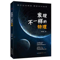 发现不一样的物理(当青春期遇上物理,当物理遇上人文)融合生活感悟 解密初中物理