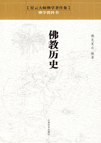 佛学教科书*佛教的历史
