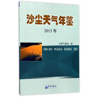 沙尘天气年鉴(2015年)