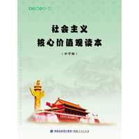 社会主义核心价值观读本（中学版）