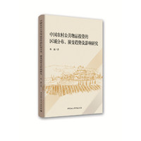 中国农村公共物品投资的区域分布、演变趋势及影响研究