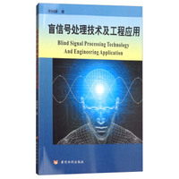盲信号处理技术及工程应用
