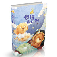 童话梦工场：梦境看门狗（注音版）