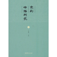京剧传播研究
