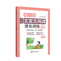 周计划:小学文言文阅读强化训练(赠朗诵音频)(五年级)