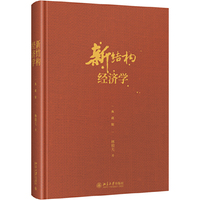新结构经济学（典藏版）