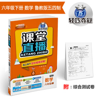 课堂直播：六年级数学（下）·鲁教版（五四） 2019春