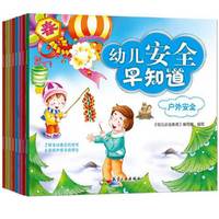 幼儿安全早知道（套装共8册）
