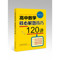 高中数学核心解题技巧120讲