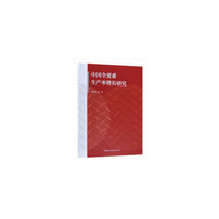 中国全要素生产率增长研究