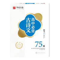 华夏万卷 高中必背古诗文75篇 周培纳楷书硬笔字帖 学生练字帖硬笔书法钢笔手字体临摹字帖