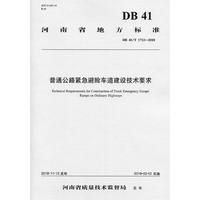 普通公路紧急避险车道建设技术要求