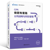 注册会计师2019教材 高顿财经CPA注册会计师考试教辅 CPA做题有套路公司战略与风险管理教材辅导书