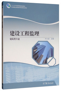 建设工程监理.建筑类专业
